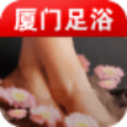 厦门足浴