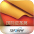国际皮革展