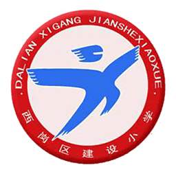 大连西岗区建设小学