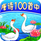 唐诗一百首(中)Pad版