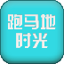 跑马地时光