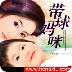 带球妈咪完