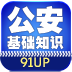 公安基础知识HD