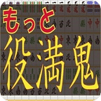 もっと役満鬼