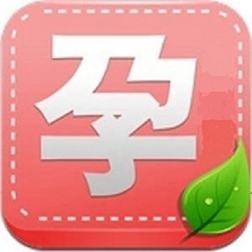 妈咪孕期必备