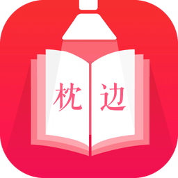 枕边小说