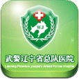 武警辽宁省总队医院肝病中心
