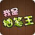 抽笔王