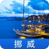 挪威游