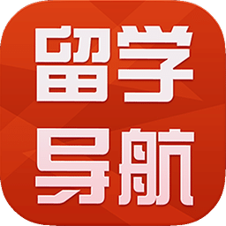 留学导航