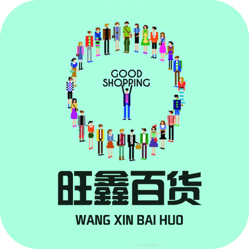 旺鑫百货