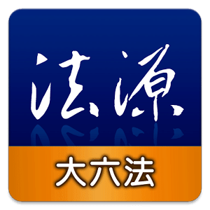 法源法典--大六法版