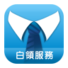 白領服務