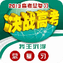决胜2013高考复习备战