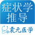 鉴别诊断专家