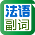 童童法语副词
