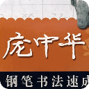 庞中华行书字帖实用PS版