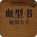 血型书使用大全