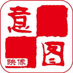 意图摄影