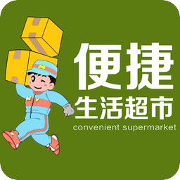 便捷超市