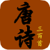 Three Hundred Tang Poems