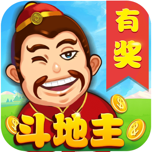 欢乐斗地主(有奖版)