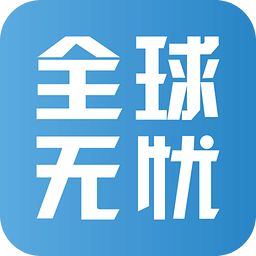 全球无忧