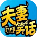 夫妻间无节小操笑话