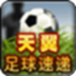 天翼足球速递
