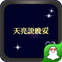 天亮说晚安绿豆动态壁纸