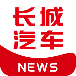 长城汽车报