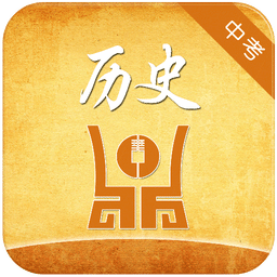 中考历史试题
