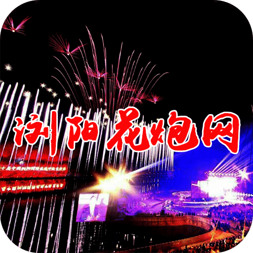 浏阳花炮网