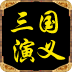 爱上经典三国演义
