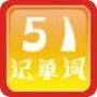 快速背记英语单词