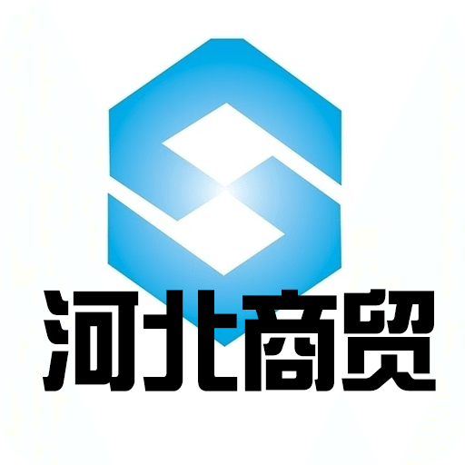 河北商贸行业平台