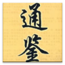 资治通鉴 正体/繁体版