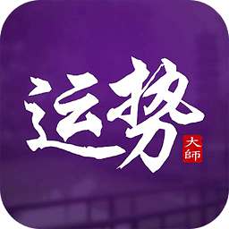 运势大师