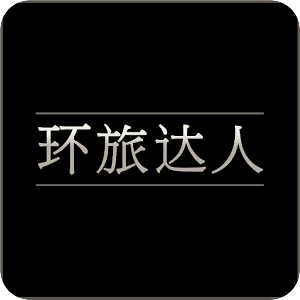 环旅达人
