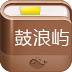 鼓浪屿攻略