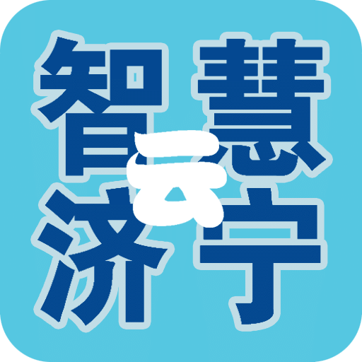 智慧云济宁