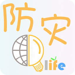 防灾life