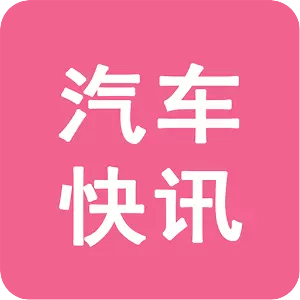 汽车快讯