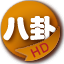 HD八卦