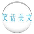笑话美文