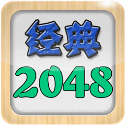 经典2048游戏