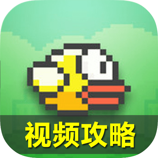 flappybird视频攻略