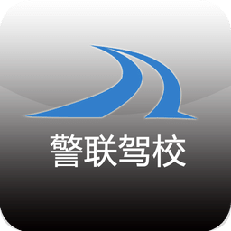 警联驾校
