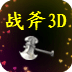 战斧3D