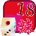 龙年18辣